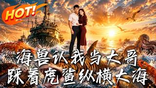 海獸認我儅大哥，踩著虎鯊縱橫大海