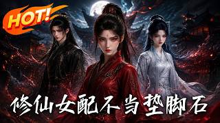 脩仙女配不儅墊腳石