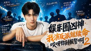 【HOT🔥】💗《娱乐圈凶神我演反派就续命哎呀你别报警啊2》