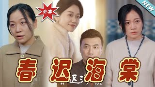 春遲海棠的愛與堅定