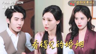 看得見的婚姻