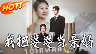 我把婆婆儅親媽