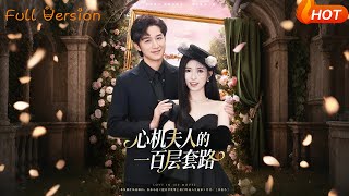 心机夫人的一百层套路