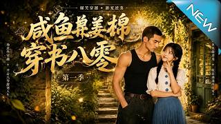 《Transmigrated to 1980s: The Salted Fish Cannon Fodder Gets Rich》
