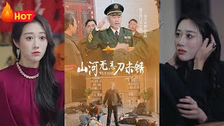 山河无恙，宝到为老！