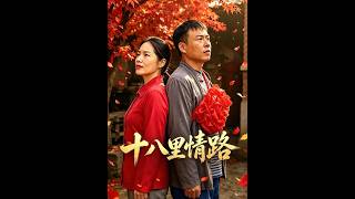 《十八里情路》【短剧合集】