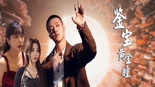 《鉴宝黄金瞳》全集