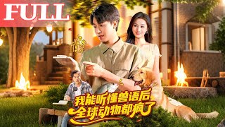 我能聽懂獸語後全球動物都瘋了