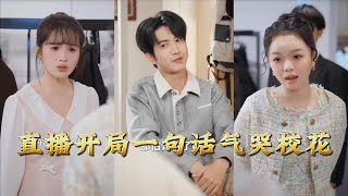 Live Stream Start: I Made the Campus Belle Cry in One Sentence