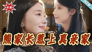 熊家長惹上真親家