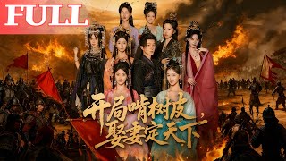 穿越之开局啃树皮，娶妻定天下