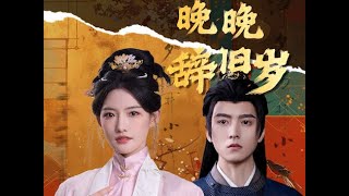 晚晚辞旧岁