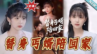 【大結侷完整版】《替身丐婿陪廻家》第1~35集
