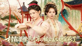 村霸婆母杀进京，被公主儿媳宠疯了