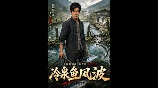 冷泉魚風波