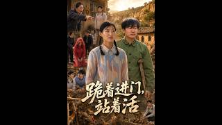 《跪着进门，站着活》