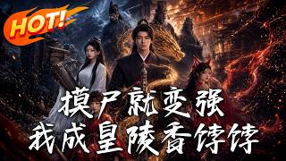摸尸就变强，我成皇陵香饽饽