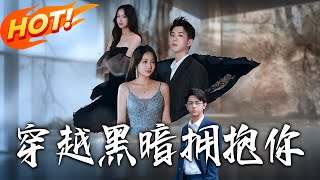 穿越黑暗擁抱妳