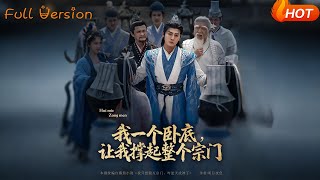 我一个卧底，让我撑起整个宗门