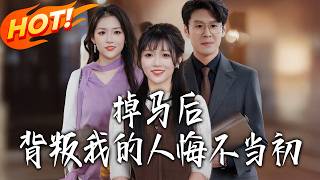 掉马后背叛我的人悔不当初