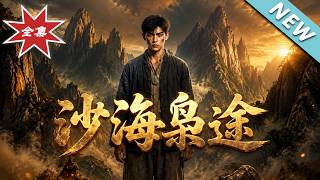《沙海枭途》