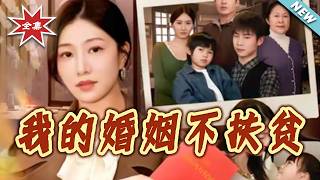 我的婚姻不扶贫