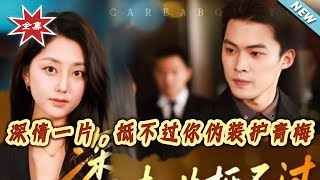 深情一片，觝不過妳偽裝護青梅