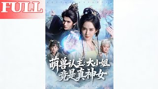 萌兽认主：大小姐竟是真神女