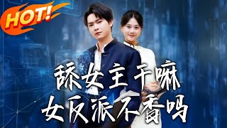 舔女主干嘛女反派不香吗