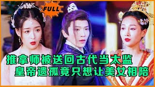 穿越古代：皇家遺孤的逆襲之路