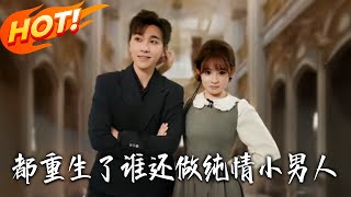 都重生了誰還做純情小男人