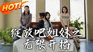 綻放吧姐妹之無限開播