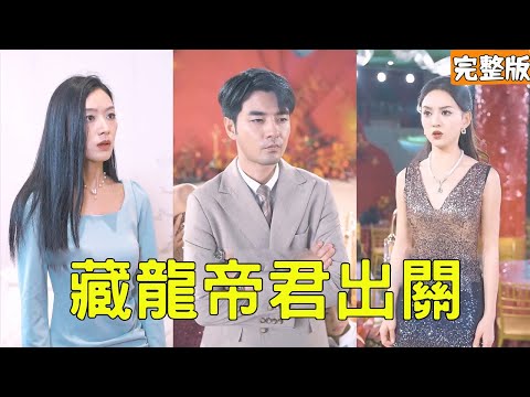 藏龍帝君出關