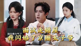 Wrong Room for Interview, I Married the Beijing Circle Prince in a Flash