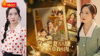 穿成肥妻萬人嫌，全家喫草我喫肉