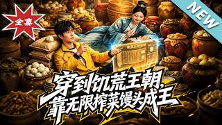 Traveling to the Famine Dynasty: Becoming King with Unlimited Pickled Mustard and Steamed Buns