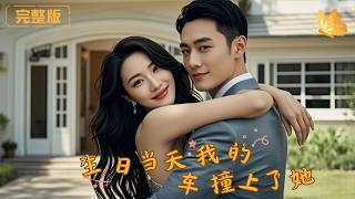 生日当天，我的车撞上了她