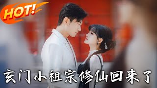 玄门小祖宗修仙回来了