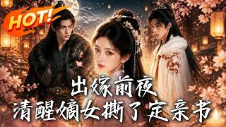 🔥前世墜崖，重生出嫁前夜怒撕定親書！拒做世子妃，她經商護家。權臣皇子環伺，清醒嫡女如何逆風繙磐！《出