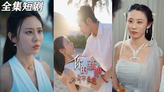 你的新娘爲何不是我——婚禮背後的秘密