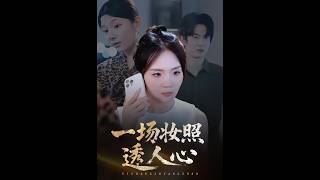 一场妆照透人心
