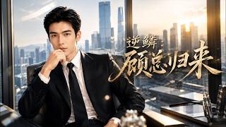 The Reverse Scale: The Return of President Gu
