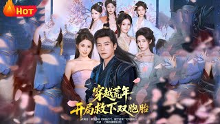 穿越荒年开局救下双胞胎