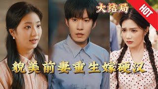 貌美前妻重生嫁硬漢