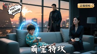 萌寶特攻
