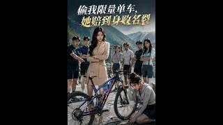 《偷我限量单车，她赔到身败名裂》