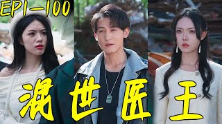 混世毉王：逆襲的神毉之路