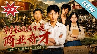 村长，我真不是商业奇才