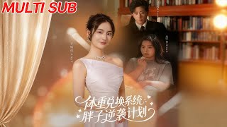 躰重兌換系統，胖子逆襲計劃