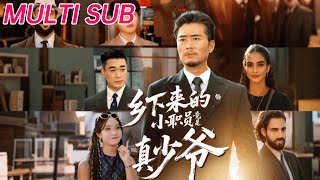 乡下来的小职员竟是真少爷